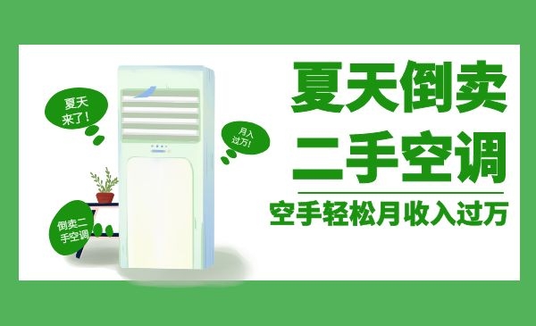 【赚钱】夏天空手倒卖二手空调轻松月收入过万！！采金-游戏-网盘-资源采金cai.gold