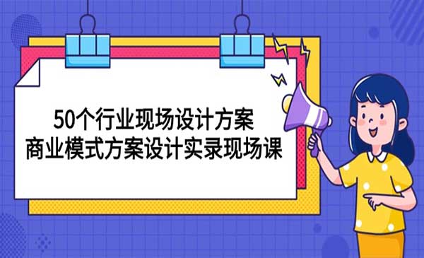 商业模式方案设计采金-财源-网创-创业项目-兼职-赚钱-个人创业-中创网-福缘网-冒泡网采金cai.gold