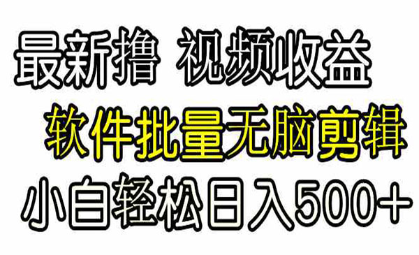 《无脑批量剪辑撸收益》采金-游戏-网盘-资源采金cai.gold