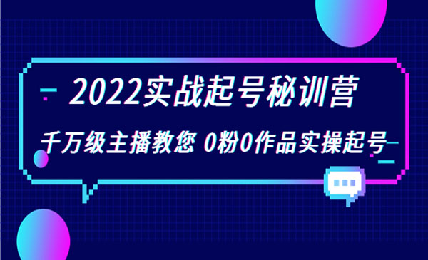 2022实战起号秘训营，千万级主播教您 0粉0作品实操起号（价值299）采金-财源-网创-创业项目-兼职-赚钱-个人创业-中创网-福缘网-冒泡网采金cai.gold