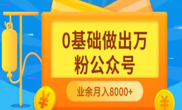 新手小白0基础做出万粉公众号，3个月从10人做到4W+粉，业余时间月入10000采金-游戏-网盘-资源采金cai.gold