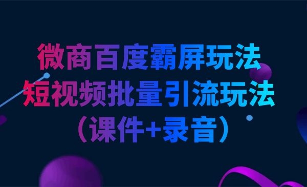 微商百度霸屏玩法和短视频批量引liu玩法（课件+录音）采金-财源-网创-创业项目-兼职-赚钱-个人创业-中创网-福缘网-冒泡网采金cai.gold