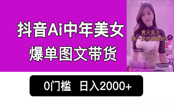 《抖音Ai美女爆单图文带货》0门槛发图文，日入2000+销量爆炸采金-游戏-网盘-资源采金cai.gold
