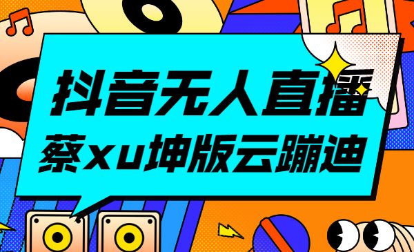 抖音无人直播，新鲜出炉蔡xu坤版云蹦迪！采金-财源-网创-创业项目-兼职-赚钱-个人创业-中创网-福缘网-冒泡网采金cai.gold