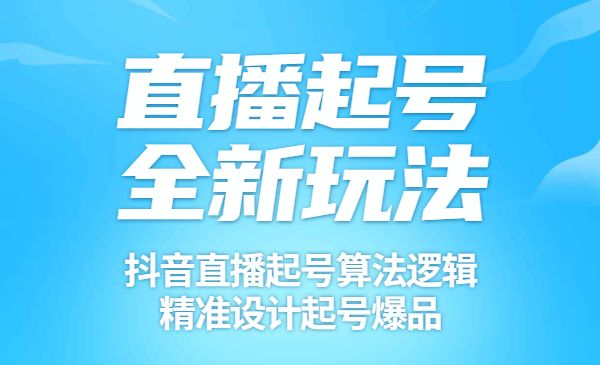 直播起号训练营-全新玩法，抖音直播起号算法逻辑，精准设计起号爆品采金-游戏-网盘-资源采金cai.gold