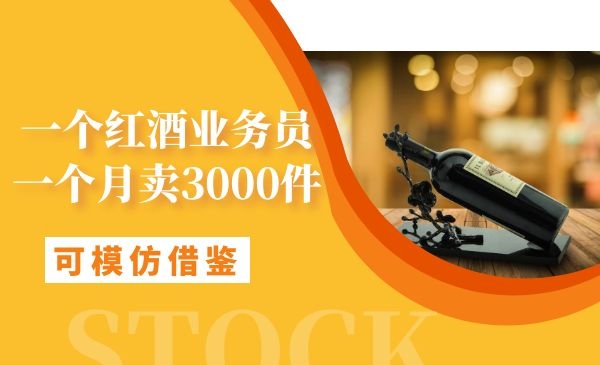 一个红酒销售员一个月卖3000多箱的营销策略采金-游戏-网盘-资源采金cai.gold