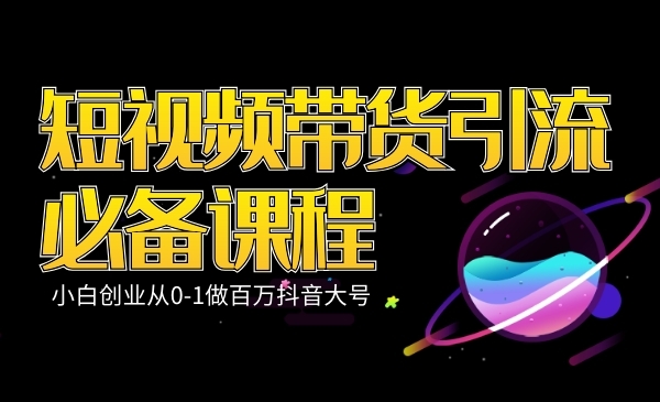 某音带货引liu必备课程（小白创业从0-1做百万某音大号）采金-游戏-网盘-资源采金cai.gold