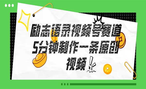 视频号励志语录详解采金-财源-网创-创业项目-兼职-赚钱-个人创业-中创网-福缘网-冒泡网采金cai.gold