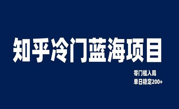 《知乎冷门蓝海项目》零门槛教你如何单日变现200+采金-游戏-网盘-资源采金cai.gold