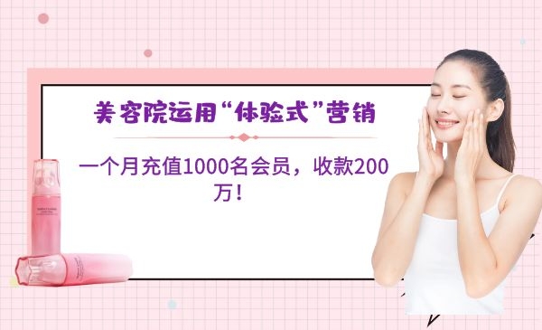 美容院运用“体验式”营销，一个月充值1000名会员，收款200万！采金-游戏-网盘-资源采金cai.gold
