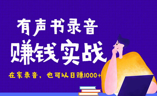 有声书录音赚钱实战课程：在家录音，也可以日赚1000+！采金-财源-网创-创业项目-兼职-赚钱-个人创业-中创网-福缘网-冒泡网采金cai.gold