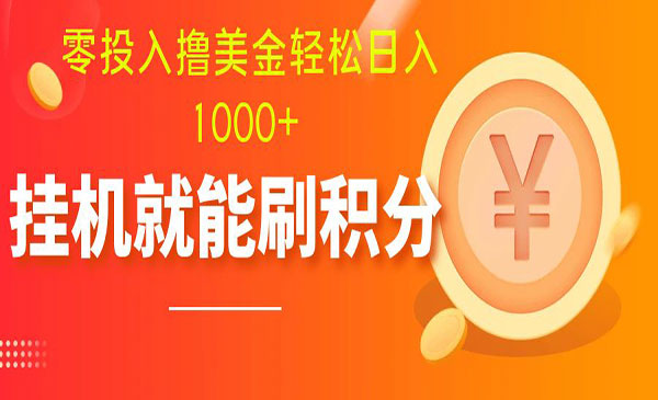 《零投入多账户批量起号撸美金项目》轻松日入1000+采金-游戏-网盘-资源采金cai.gold
