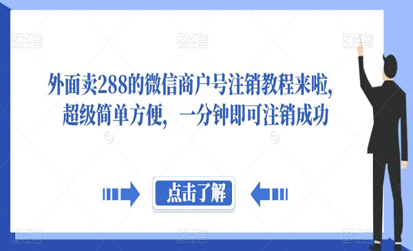 《微信商户号注销教程》超级简单方便，一分钟即可注销成功采金-财源-网创-创业项目-兼职-赚钱-个人创业-中创网-福缘网-冒泡网采金cai.gold