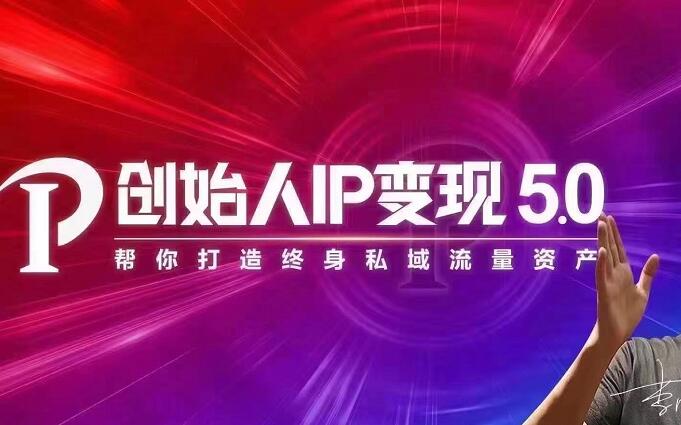 创始人IP变现5.0采金-游戏-网盘-资源采金cai.gold