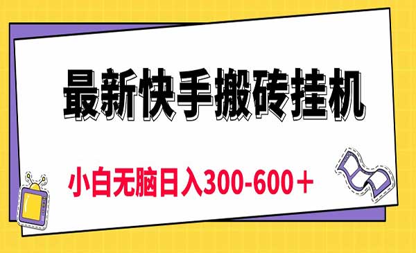 快手自动搬砖项目采金-游戏-网盘-资源采金cai.gold