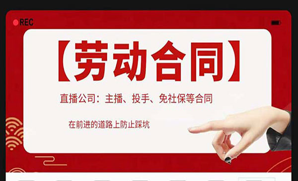 《直播公司必备的合同》涉及入职考试、竞业协议、免买保险协议、肖像权使用等采金-游戏-网盘-资源采金cai.gold