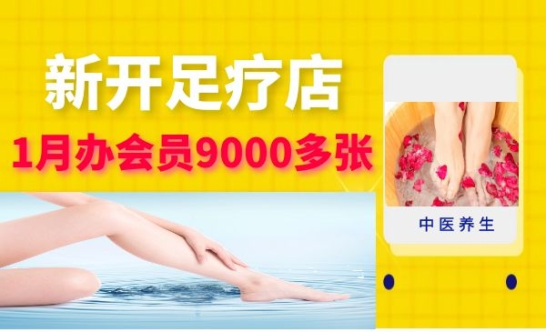 新店足疗店如何在开业一个月内办会员9000多张？采金-游戏-网盘-资源采金cai.gold