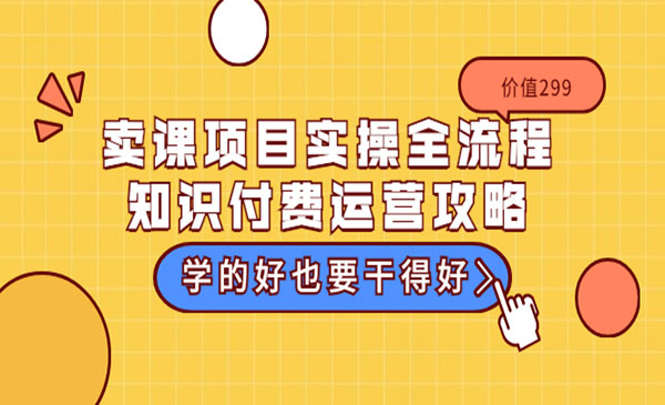 《卖课项目实操全流程》知识付费运营攻略，学的好也要干得好采金-游戏-网盘-资源采金cai.gold