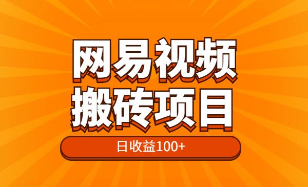 网易视频搬砖赚钱，日收益100+采金-财源-网创-创业项目-兼职-赚钱-个人创业-中创网-福缘网-冒泡网采金cai.gold