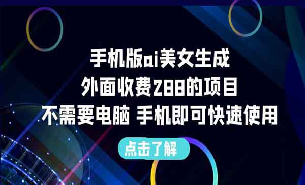 《手机ai美女生成项目》不需要电脑，手机即可快速使用，外面收费288采金-游戏-网盘-资源采金cai.gold