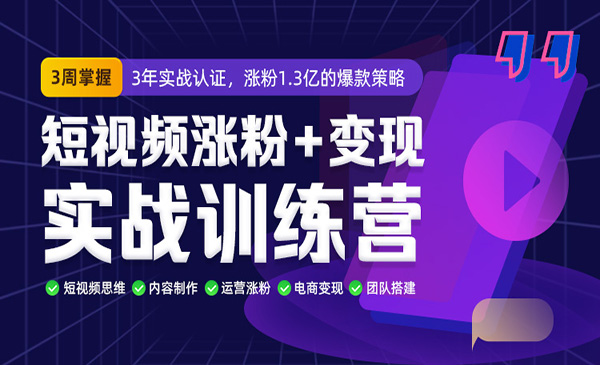 短视频张fen+变现实战训练营采金-财源-网创-创业项目-兼职-赚钱-个人创业-中创网-福缘网-冒泡网采金cai.gold