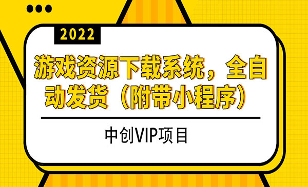 2022游戏资源下载系统，躺赚项目，无需人工值守全自动发货（附带小程序）采金-游戏-网盘-资源采金cai.gold