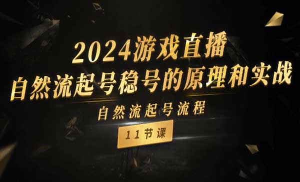抖音自然流起号采金-游戏-网盘-资源采金cai.gold