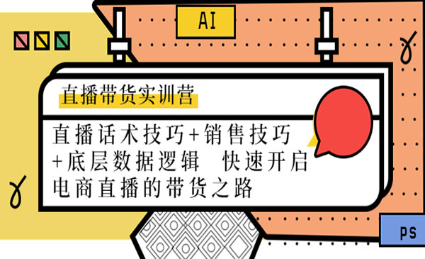 《直播带货实训营》话术技巧+销售技巧+底层数据逻辑 快速开启直播带货之路采金-财源-网创-创业项目-兼职-赚钱-个人创业-中创网-福缘网-冒泡网采金cai.gold