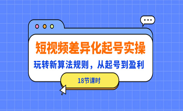 《短视频差异化起号实操》玩转新算法规则，从起号到盈利采金-游戏-网盘-资源采金cai.gold