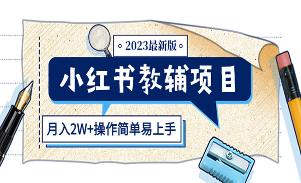 《小红书教辅项目》收益上限高，月入2W+操作简单易上手采金-游戏-网盘-资源采金cai.gold