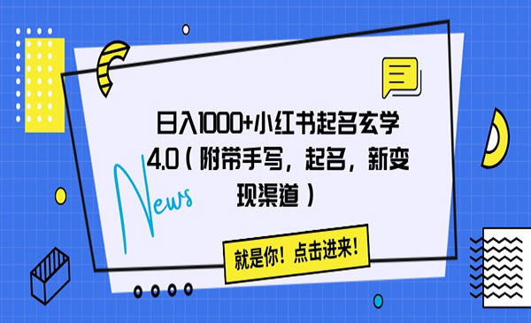 《小红书起名玄学玩法》采金-游戏-网盘-资源采金cai.gold