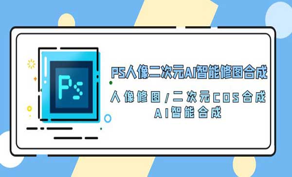 二次元AI智能修图项目采金-财源-网创-创业项目-兼职-赚钱-个人创业-中创网-福缘网-冒泡网采金cai.gold