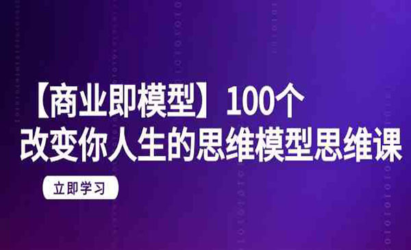 《100个思维模型》采金-游戏-网盘-资源采金cai.gold