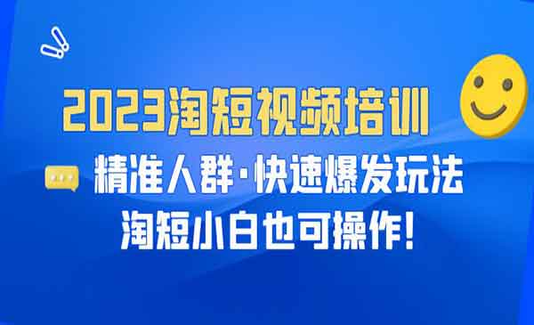 《淘短视频精准人群快速爆发玩法》淘短小白也可操作！采金-财源-网创-创业项目-兼职-赚钱-个人创业-中创网-福缘网-冒泡网采金cai.gold