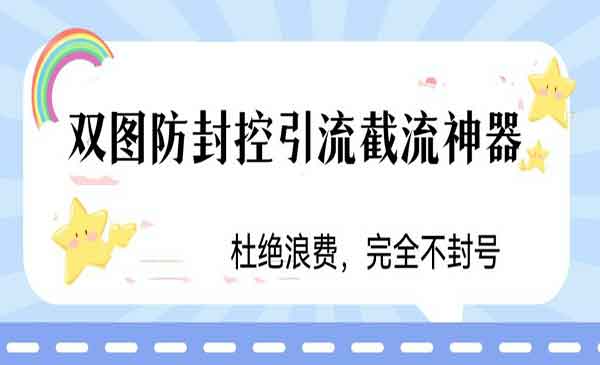 《火爆双图防封控引流截流神器》最近非常好用的短视频截流方法采金-财源-网创-创业项目-兼职-赚钱-个人创业-中创网-福缘网-冒泡网采金cai.gold