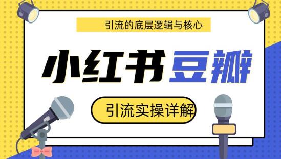 豆瓣引liu实操详解+引liu的底层逻辑与核心+小红书引liu的底层逻辑采金-游戏-网盘-资源采金cai.gold