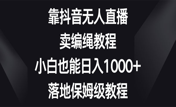 《抖音无人直播卖编绳教程》采金-游戏-网盘-资源采金cai.gold