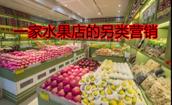 一家夫妻水果店的另类营销策略采金-游戏-网盘-资源采金cai.gold