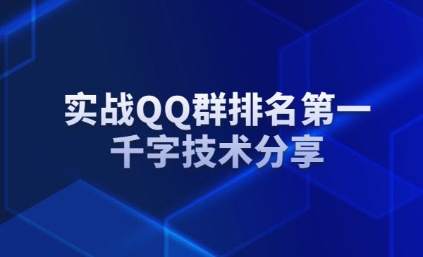 实战QQ群排名第一，千字技术分享采金-游戏-网盘-资源采金cai.gold