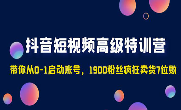 《抖音高级特训营》带你从0-1启动账号，1900粉丝疯狂卖货7位数采金-财源-网创-创业项目-兼职-赚钱-个人创业-中创网-福缘网-冒泡网采金cai.gold