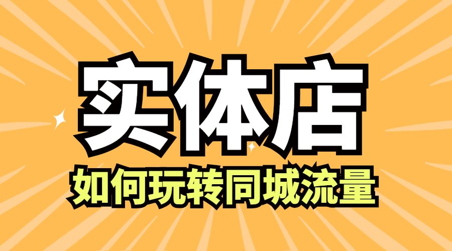 实体店如何玩转同城流量采金-游戏-网盘-资源采金cai.gold
