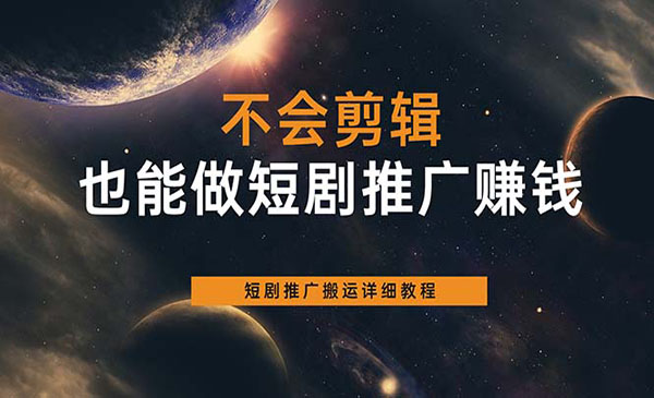 《短剧推广搬运详细教程》不会剪辑也能做短剧推广搬运全流程采金-游戏-网盘-资源采金cai.gold