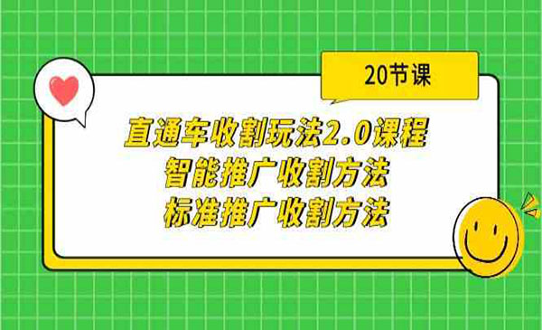 《直通车收割玩法》采金-游戏-网盘-资源采金cai.gold