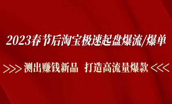 《淘宝极速起盘爆流爆单》测出赚钱新品 打造高流量爆款采金-游戏-网盘-资源采金cai.gold