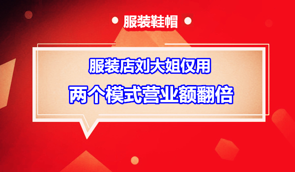 服装店只用了简单的两个模式，半天的营业额达到一万五千元！采金-财源-网创-创业项目-兼职-赚钱-个人创业-中创网-福缘网-冒泡网采金cai.gold