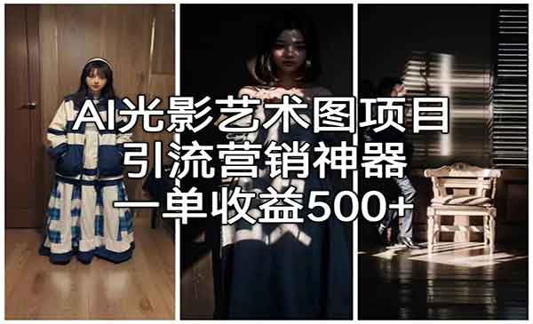 《AI光影艺术图项目》引流营销神器，一单收益500+采金-游戏-网盘-资源采金cai.gold