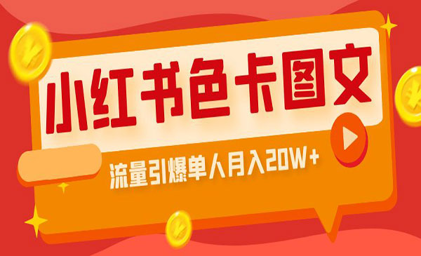 《小红书色卡图文带货项目》流量引爆单人月入20W+采金-财源-网创-创业项目-兼职-赚钱-个人创业-中创网-福缘网-冒泡网采金cai.gold