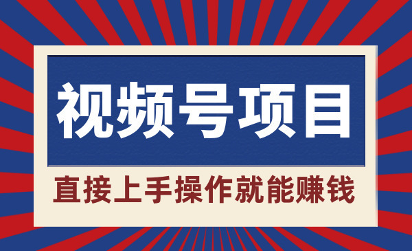 直接上手操作就能赚钱的视频号项目 可长久操作采金-游戏-网盘-资源采金cai.gold
