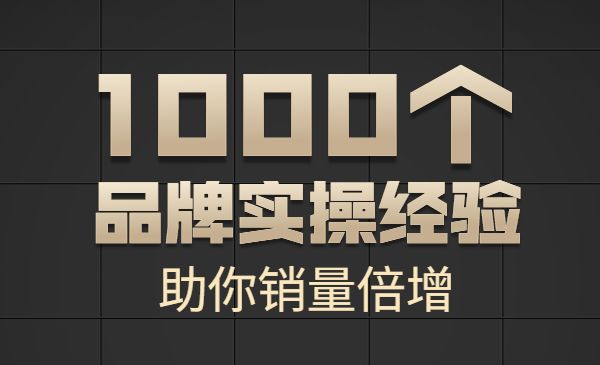 1000个品牌实操经验，助你销量倍增采金-游戏-网盘-资源采金cai.gold