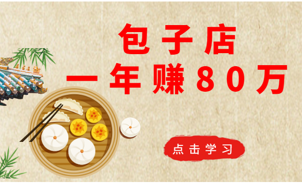 一家包子店如何年赚80万？采金-财源-网创-创业项目-兼职-赚钱-个人创业-中创网-福缘网-冒泡网采金cai.gold